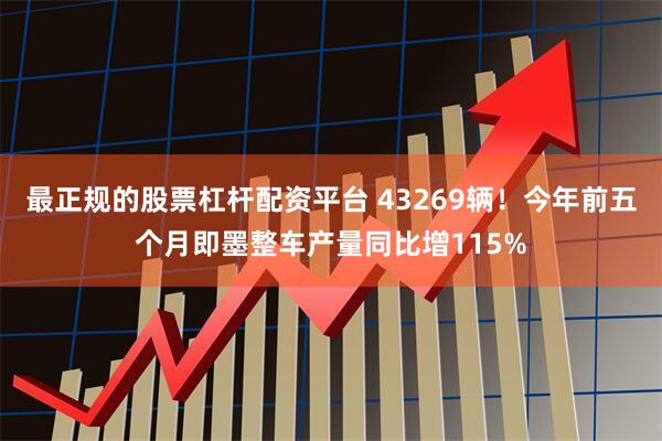 最正规的股票杠杆配资平台 43269辆！今年前五个月即墨整车产量同比增115%